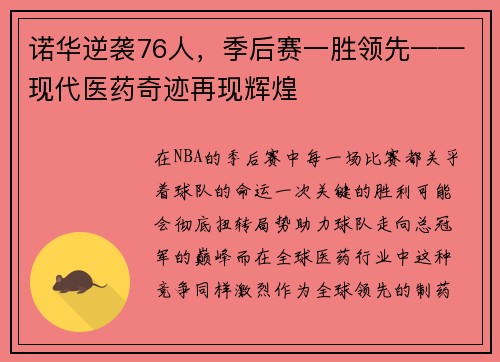 诺华逆袭76人，季后赛一胜领先——现代医药奇迹再现辉煌