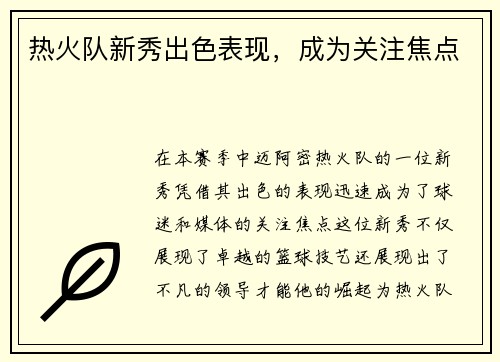 热火队新秀出色表现，成为关注焦点