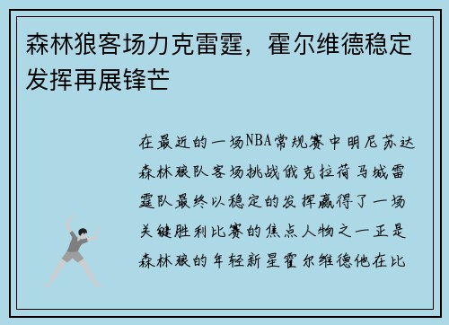 森林狼客场力克雷霆，霍尔维德稳定发挥再展锋芒