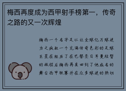 梅西再度成为西甲射手榜第一，传奇之路的又一次辉煌