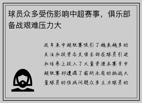 球员众多受伤影响中超赛事，俱乐部备战艰难压力大
