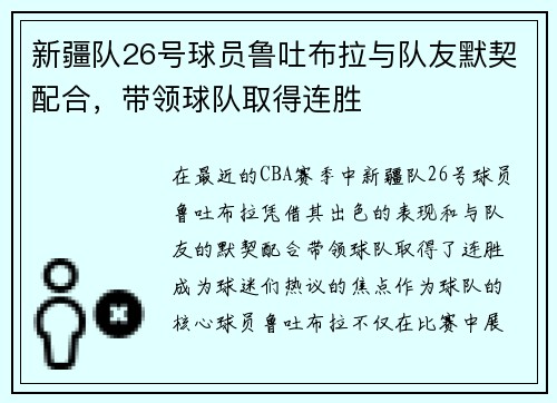 新疆队26号球员鲁吐布拉与队友默契配合，带领球队取得连胜