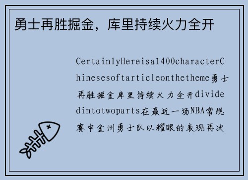 勇士再胜掘金，库里持续火力全开