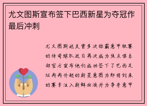 尤文图斯宣布签下巴西新星为夺冠作最后冲刺