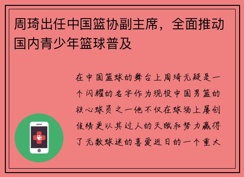 周琦出任中国篮协副主席，全面推动国内青少年篮球普及