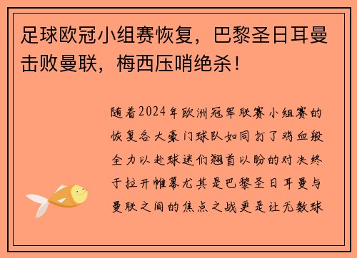 足球欧冠小组赛恢复，巴黎圣日耳曼击败曼联，梅西压哨绝杀！