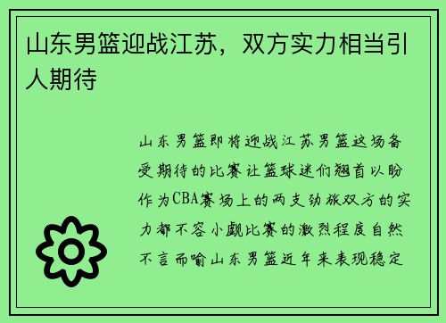 山东男篮迎战江苏，双方实力相当引人期待