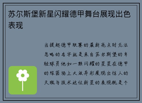 苏尔斯堡新星闪耀德甲舞台展现出色表现