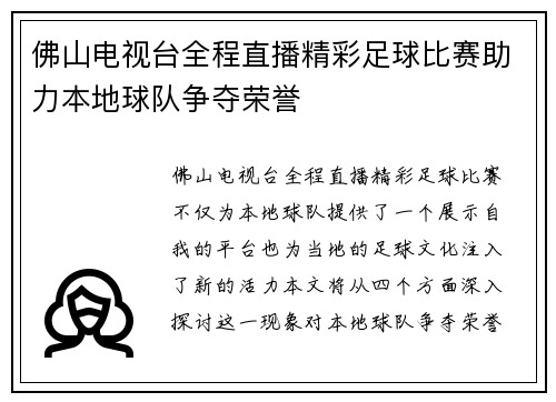 佛山电视台全程直播精彩足球比赛助力本地球队争夺荣誉