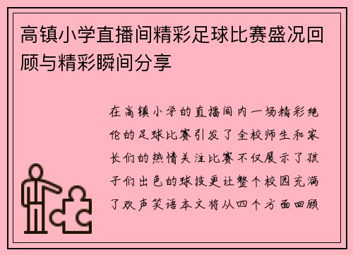高镇小学直播间精彩足球比赛盛况回顾与精彩瞬间分享