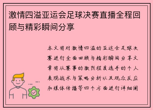 激情四溢亚运会足球决赛直播全程回顾与精彩瞬间分享