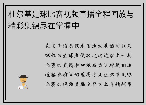 杜尔基足球比赛视频直播全程回放与精彩集锦尽在掌握中