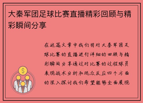 大秦军团足球比赛直播精彩回顾与精彩瞬间分享